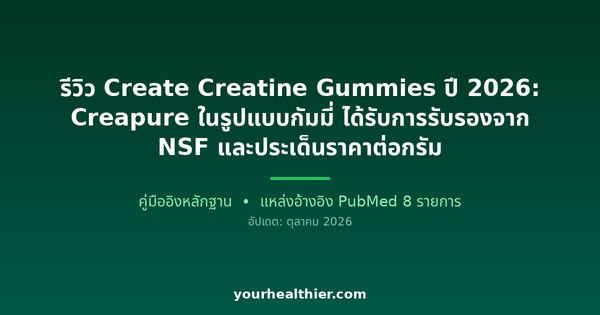 รีวิว Create Creatine Gummies ปี 2026: Creapure ในรูปแบบกัมมี่ ได้รับการรับรองจาก NSF และประเด็นราคาต่อกรัม