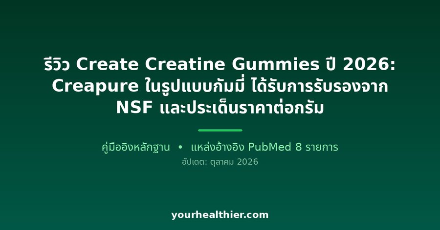 รีวิว Create Creatine Gummies ปี 2026: Creapure ในรูปแบบกัมมี่ ได้รับการรับรองจาก NSF และประเด็นราคาต่อกรัม