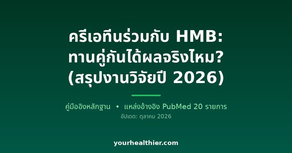 ครีเอทีนร่วมกับ HMB: ทานคู่กันได้ผลจริงไหม? (สรุปงานวิจัยปี 2026)