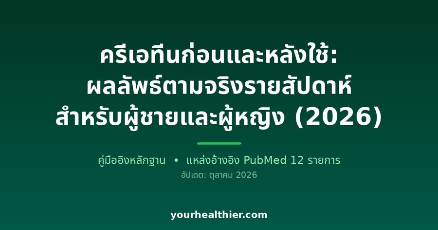 ครีเอทีนก่อนและหลังใช้: ผลลัพธ์ตามจริงรายสัปดาห์ สำหรับผู้ชายและผู้หญิง (2026)