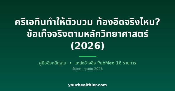 ครีเอทีนทำให้ตัวบวม ท้องอืดจริงไหม? ข้อเท็จจริงตามหลักวิทยาศาสตร์ (2026)