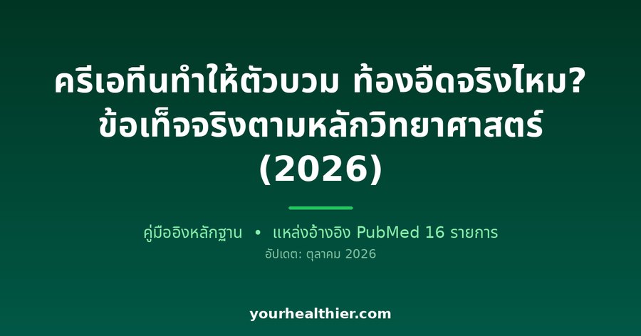 ครีเอทีนทำให้ตัวบวม ท้องอืดจริงไหม? ข้อเท็จจริงตามหลักวิทยาศาสตร์ (2026)