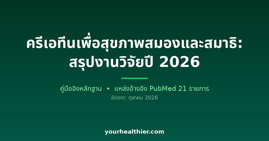 ครีเอทีนเพื่อสุขภาพสมองและสมาธิ: สรุปงานวิจัยปี 2026
