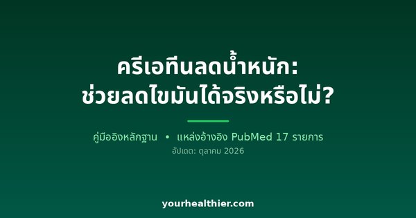 ครีเอทีนลดน้ำหนัก: ช่วยลดไขมันได้จริงหรือไม่?