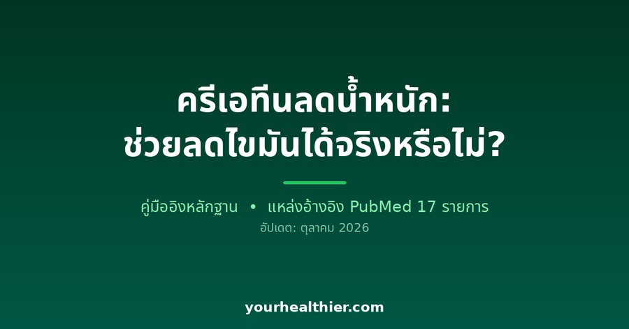ครีเอทีนลดน้ำหนัก: ช่วยลดไขมันได้จริงหรือไม่?