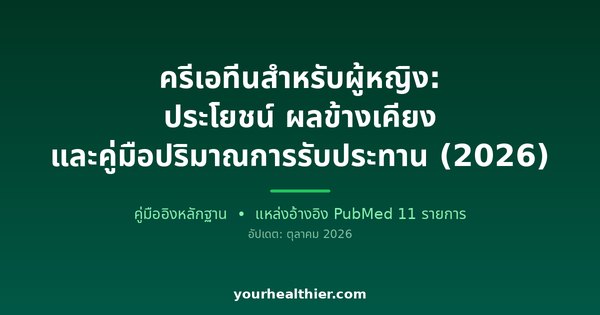 ครีเอทีนสำหรับผู้หญิง: ประโยชน์ ผลข้างเคียง และคู่มือปริมาณการรับประทาน (2026)