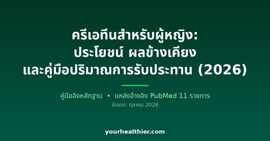 ครีเอทีนสำหรับผู้หญิง: ประโยชน์ ผลข้างเคียง และคู่มือปริมาณการรับประทาน (2026)