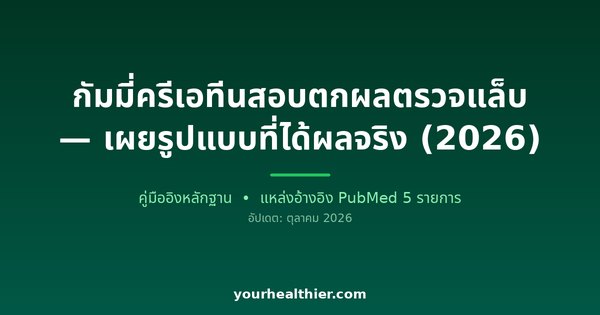 กัมมี่ครีเอทีนสอบตกผลตรวจแล็บ — เผยรูปแบบที่ได้ผลจริง (2026)