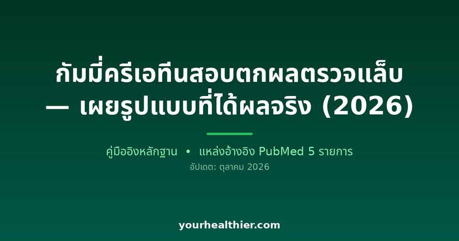 กัมมี่ครีเอทีนสอบตกผลตรวจแล็บ — เผยรูปแบบที่ได้ผลจริง (2026)