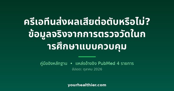 ครีเอทีนส่งผลเสียต่อตับหรือไม่? ข้อมูลจริงจากการตรวจวัดในการศึกษาแบบควบคุม