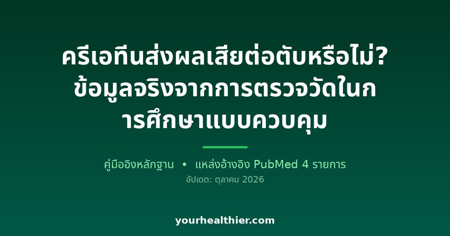 ครีเอทีนส่งผลเสียต่อตับหรือไม่? ข้อมูลจริงจากการตรวจวัดในการศึกษาแบบควบคุม