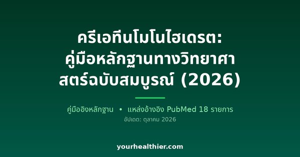 ครีเอทีนโมโนไฮเดรต: คู่มือหลักฐานทางวิทยาศาสตร์ฉบับสมบูรณ์ (2026)