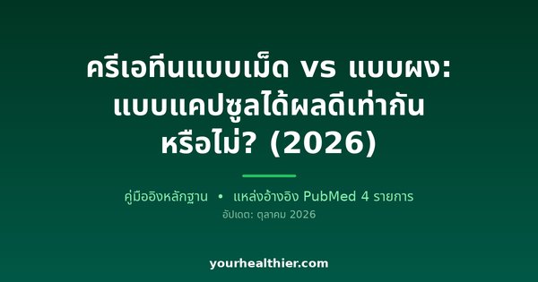 ครีเอทีนแบบเม็ด vs แบบผง: แบบแคปซูลได้ผลดีเท่ากันหรือไม่? (2026)