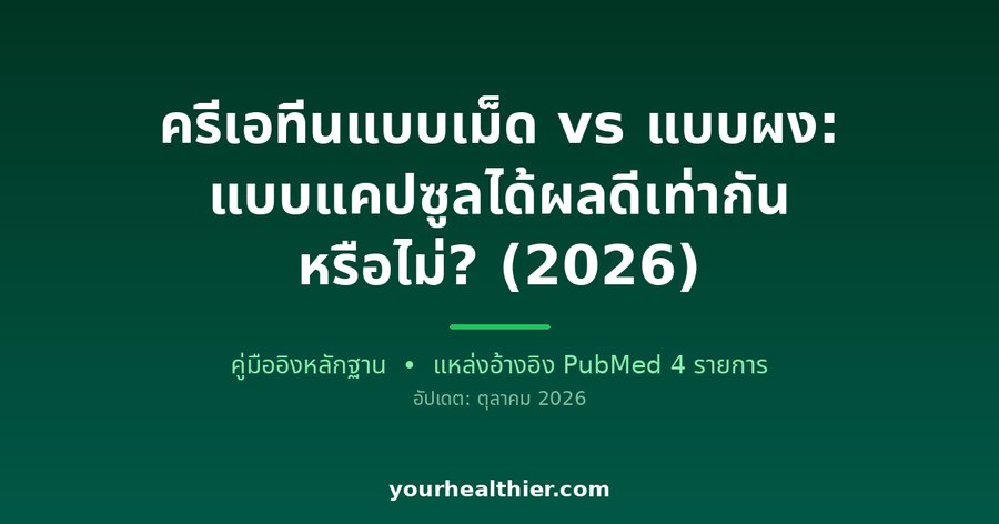 ครีเอทีนแบบเม็ด vs แบบผง: แบบแคปซูลได้ผลดีเท่ากันหรือไม่? (2026)