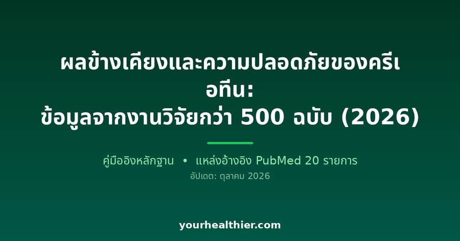 ผลข้างเคียงและความปลอดภัยของครีเอทีน: ข้อมูลจากงานวิจัยกว่า 500 ฉบับ (2026)