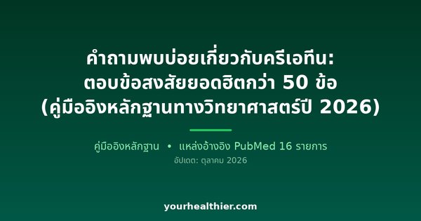 คำถามพบบ่อยเกี่ยวกับครีเอทีน: ตอบข้อสงสัยยอดฮิตกว่า 50 ข้อ (คู่มืออิงหลักฐานทางวิทยาศาสตร์ปี 2026)