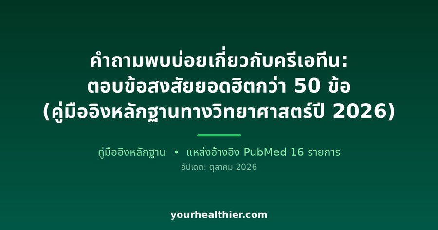 คำถามพบบ่อยเกี่ยวกับครีเอทีน: ตอบข้อสงสัยยอดฮิตกว่า 50 ข้อ (คู่มืออิงหลักฐานทางวิทยาศาสตร์ปี 2026)