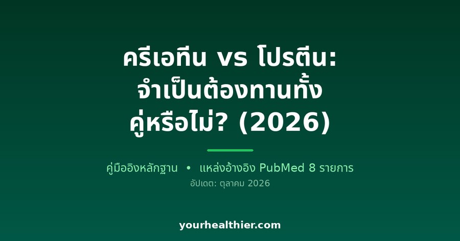 ครีเอทีน vs โปรตีน: จำเป็นต้องทานทั้งคู่หรือไม่? (2026)