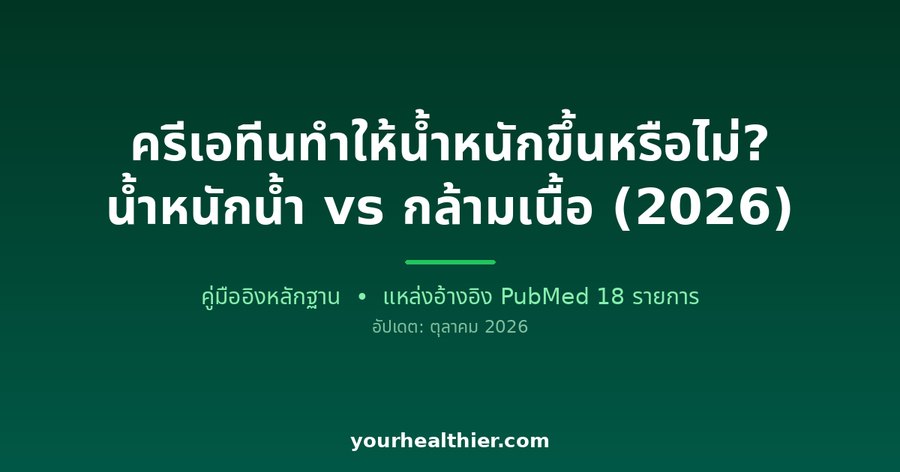 ครีเอทีนทำให้น้ำหนักขึ้นหรือไม่? น้ำหนักน้ำ vs กล้ามเนื้อ (2026)