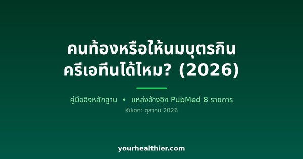 คนท้องหรือให้นมบุตรกินครีเอทีนได้ไหม? (2026)