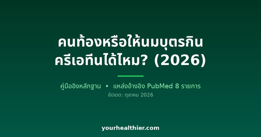 คนท้องหรือให้นมบุตรกินครีเอทีนได้ไหม? (2026)