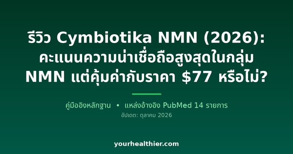 รีวิว Cymbiotika NMN (2026): คะแนนความน่าเชื่อถือสูงสุดในกลุ่ม NMN แต่คุ้มค่ากับราคา $77 หรือไม่?