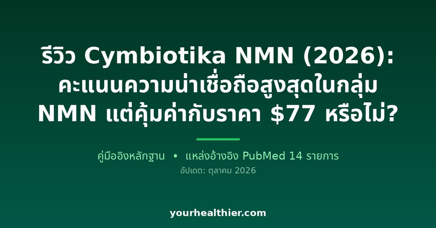 รีวิว Cymbiotika NMN (2026): คะแนนความน่าเชื่อถือสูงสุดในกลุ่ม NMN แต่คุ้มค่ากับราคา $77 หรือไม่?