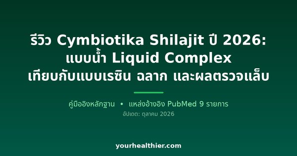 รีวิว Cymbiotika Shilajit ปี 2026: แบบน้ำ Liquid Complex เทียบกับแบบเรซิน ฉลาก และผลตรวจแล็บ