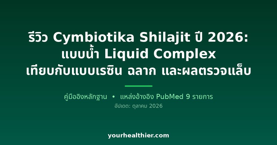 รีวิว Cymbiotika Shilajit ปี 2026: แบบน้ำ Liquid Complex เทียบกับแบบเรซิน ฉลาก และผลตรวจแล็บ