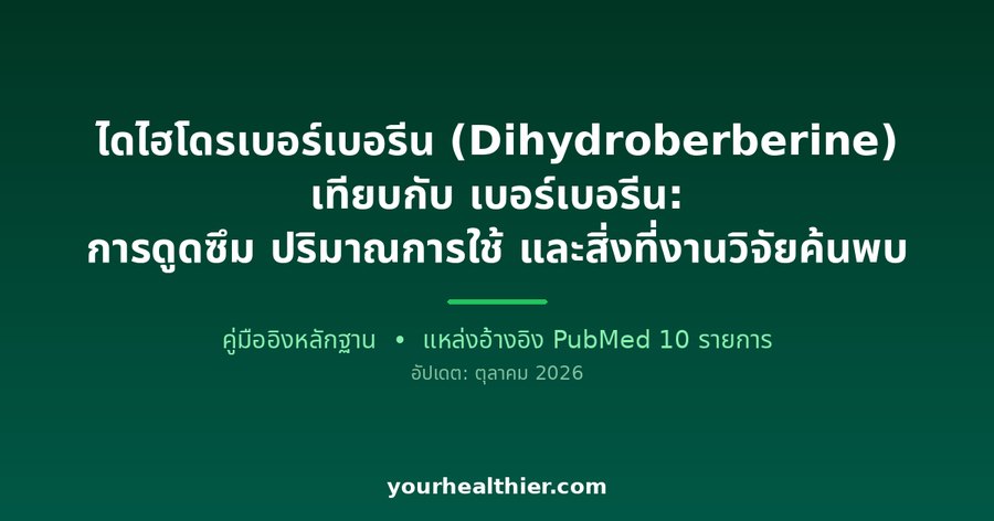 ไดไฮโดรเบอร์เบอรีน (Dihydroberberine) เทียบกับ เบอร์เบอรีน: การดูดซึม ปริมาณการใช้ และสิ่งที่งานวิจัยค้นพบ