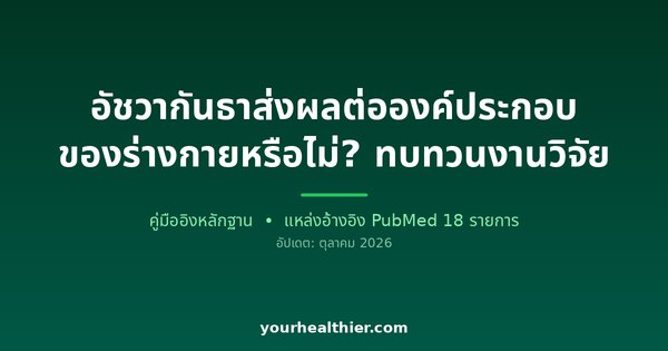 อัชวากันธาส่งผลต่อองค์ประกอบของร่างกายหรือไม่? ทบทวนงานวิจัย