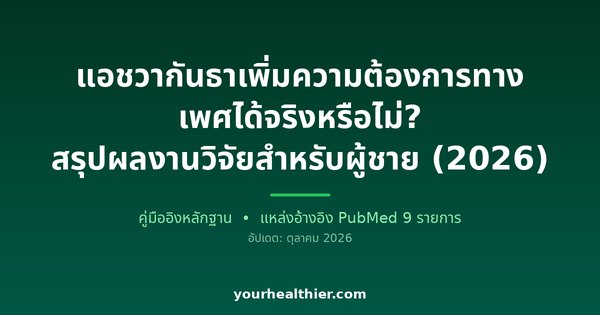 แอชวากันธาเพิ่มความต้องการทางเพศได้จริงหรือไม่? สรุปผลงานวิจัยสำหรับผู้ชาย (2026)