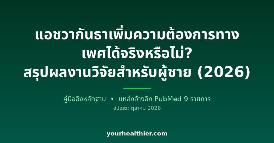 แอชวากันธาเพิ่มความต้องการทางเพศได้จริงหรือไม่? สรุปผลงานวิจัยสำหรับผู้ชาย (2026)