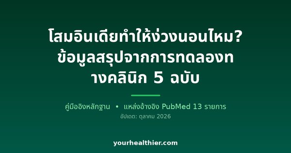 โสมอินเดียทำให้ง่วงนอนไหม? ข้อมูลสรุปจากการทดลองทางคลินิก 5 ฉบับ