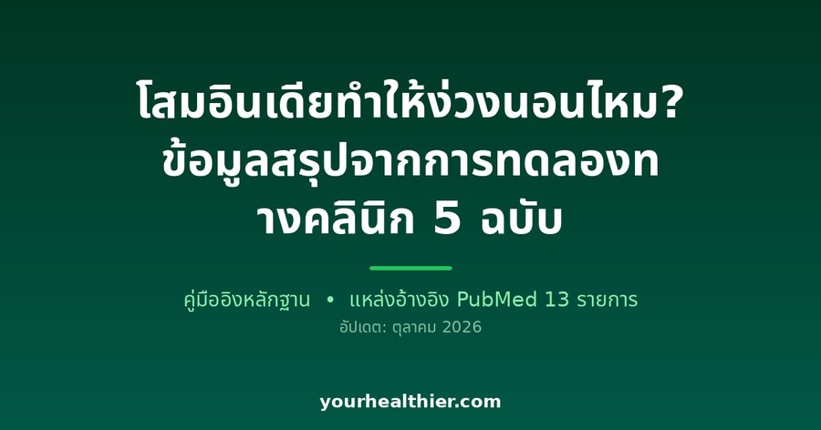 โสมอินเดียทำให้ง่วงนอนไหม? ข้อมูลสรุปจากการทดลองทางคลินิก 5 ฉบับ