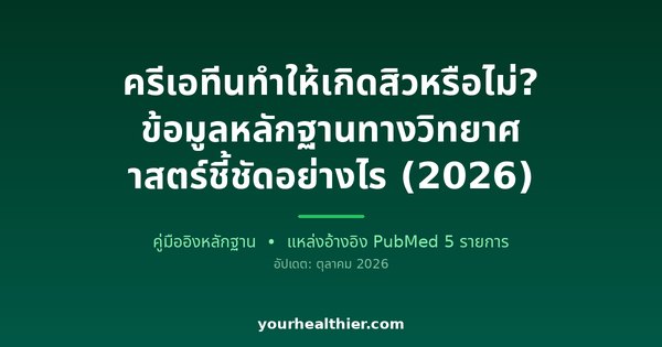 ครีเอทีนทำให้เกิดสิวหรือไม่? ข้อมูลหลักฐานทางวิทยาศาสตร์ชี้ชัดอย่างไร (2026)