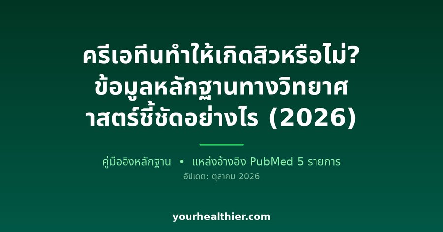 ครีเอทีนทำให้เกิดสิวหรือไม่? ข้อมูลหลักฐานทางวิทยาศาสตร์ชี้ชัดอย่างไร (2026)