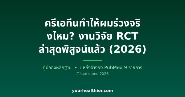 ครีเอทีนทำให้ผมร่วงจริงไหม? งานวิจัย RCT ล่าสุดพิสูจน์แล้ว (2026)