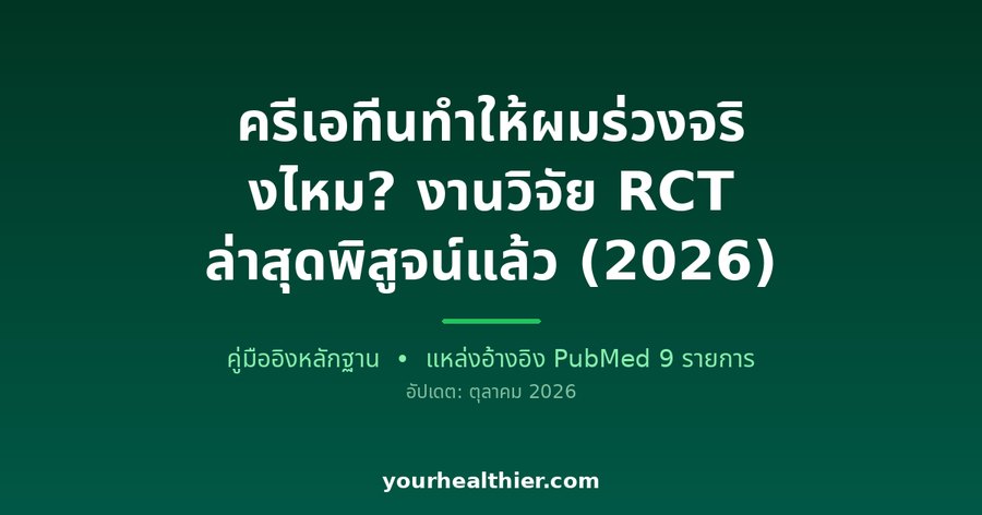 ครีเอทีนทำให้ผมร่วงจริงไหม? งานวิจัย RCT ล่าสุดพิสูจน์แล้ว (2026)