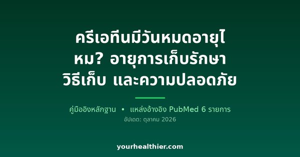 ครีเอทีนมีวันหมดอายุไหม? อายุการเก็บรักษา วิธีเก็บ และความปลอดภัย