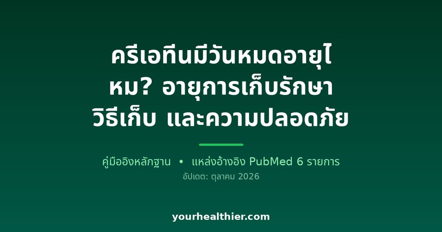 ครีเอทีนมีวันหมดอายุไหม? อายุการเก็บรักษา วิธีเก็บ และความปลอดภัย