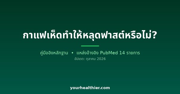 กาแฟเห็ดทำให้หลุดฟาสต์หรือไม่?