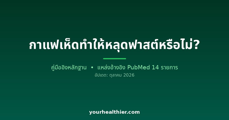 กาแฟเห็ดทำให้หลุดฟาสต์หรือไม่?