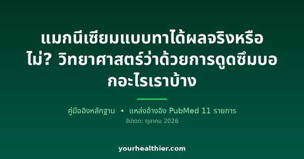 แมกนีเซียมแบบทาได้ผลจริงหรือไม่? วิทยาศาสตร์ว่าด้วยการดูดซึมบอกอะไรเราบ้าง
