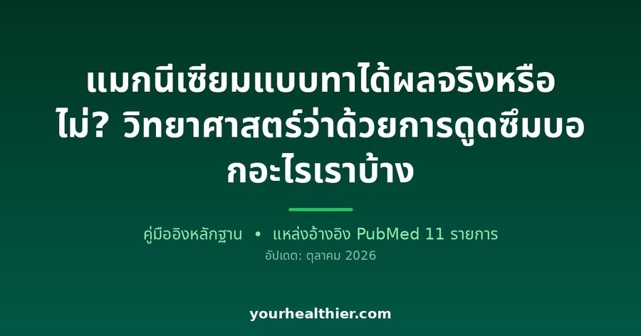 แมกนีเซียมแบบทาได้ผลจริงหรือไม่? วิทยาศาสตร์ว่าด้วยการดูดซึมบอกอะไรเราบ้าง