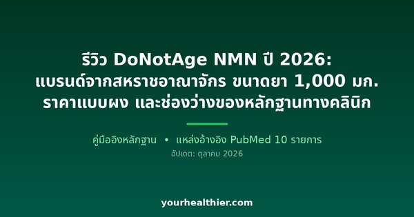รีวิว DoNotAge NMN ปี 2026: แบรนด์จากสหราชอาณาจักร ขนาดยา 1,000 มก. ราคาแบบผง และช่องว่างของหลักฐานทางคลินิก