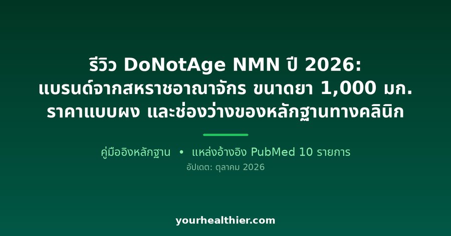 รีวิว DoNotAge NMN ปี 2026: แบรนด์จากสหราชอาณาจักร ขนาดยา 1,000 มก. ราคาแบบผง และช่องว่างของหลักฐานทางคลินิก