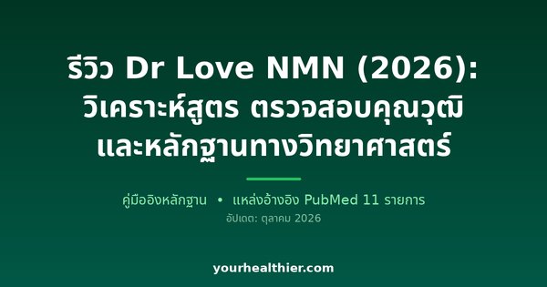 รีวิว Dr Love NMN (2026): วิเคราะห์สูตร ตรวจสอบคุณวุฒิ และหลักฐานทางวิทยาศาสตร์