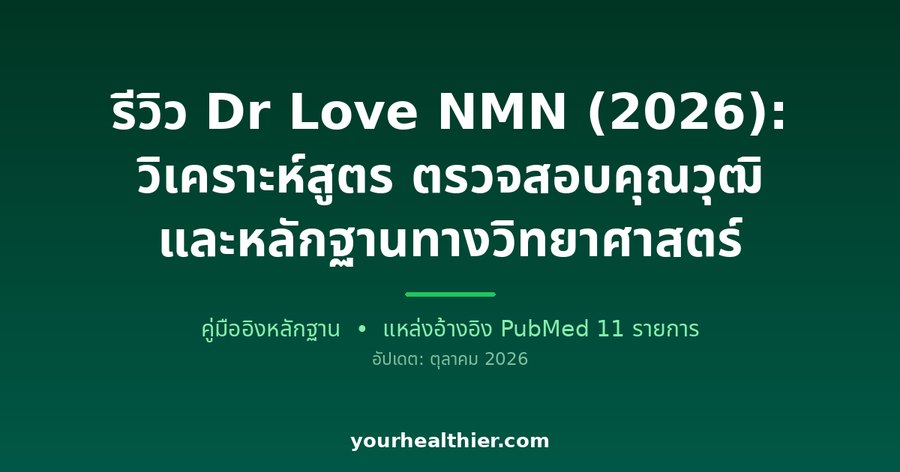 รีวิว Dr Love NMN (2026): วิเคราะห์สูตร ตรวจสอบคุณวุฒิ และหลักฐานทางวิทยาศาสตร์