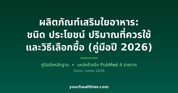 ผลิตภัณฑ์เสริมใยอาหาร: ชนิด ประโยชน์ ปริมาณที่ควรใช้ และวิธีเลือกซื้อ (คู่มือปี 2026)